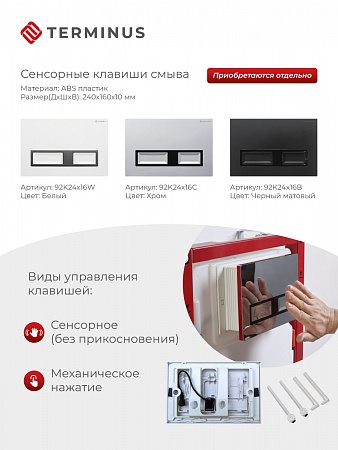 Сенсорная система инсталляции для подвесного унитаза 500х1125 (3 в 1) Terminus Волжский - фото 2