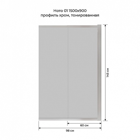 Шторка на ванну слайдер Terminus Ното 01 1500х900 проф.хром, тонированная Волжский - фото 6