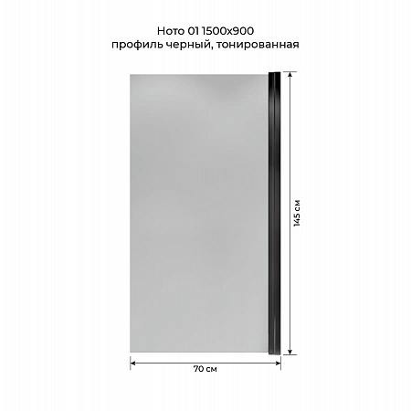 Шторка на ванну распашная Terminus Ното 02 1500х700 проф.черный, тонированная Волжский - фото 5